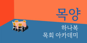 하나복 목양