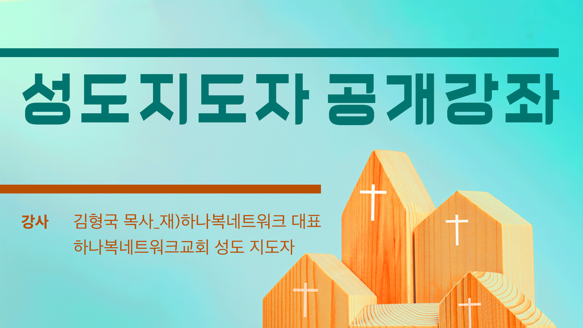 성도 지도자 공개강좌